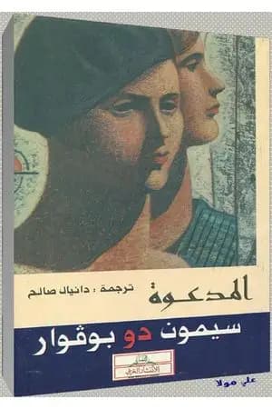 المدعوة