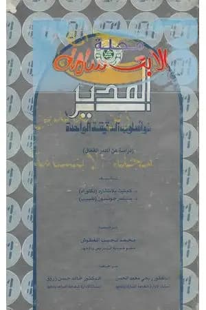 المدير ذو أسلوب الدقيقة الواحدة