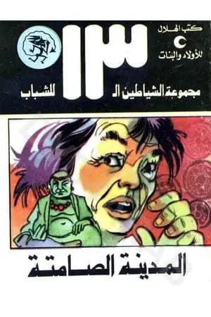 المدينة الصامتة - مجموعة الشياطين ال 13