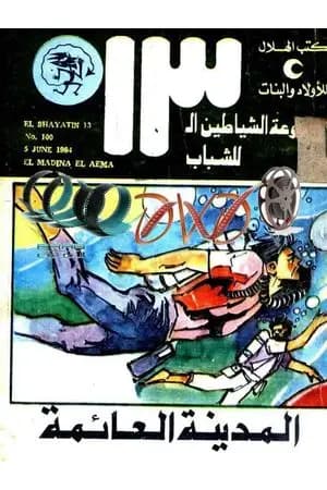 المدينة العائمة - مجموعة الشياطين ال 13
