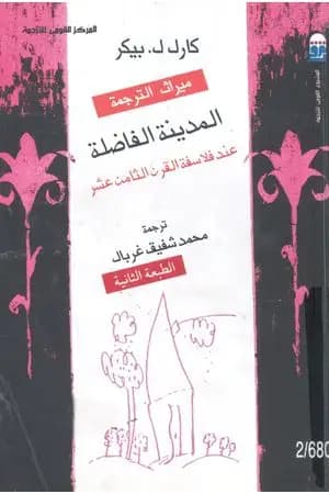 المدينة الفاضلة عند فلاسفة القرن الثامن عشر - نسخة أخرى