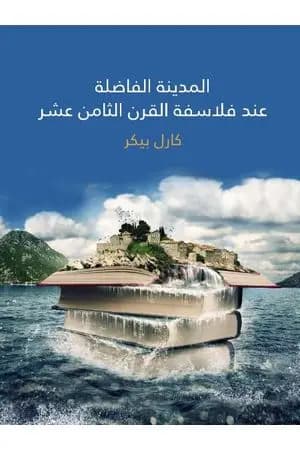 المدينة الفاضلة عند فلاسفة القرن الثامن عشر
