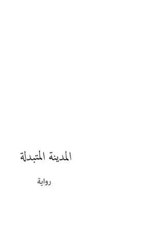 المدينة المتبدلة