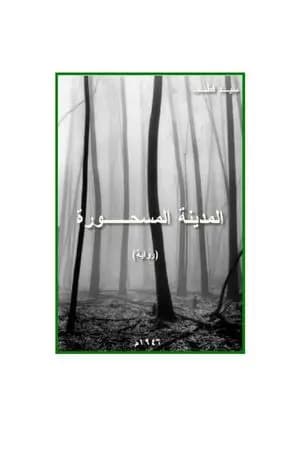 المدينة المسحورة