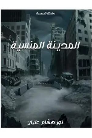 المدينة المنسية