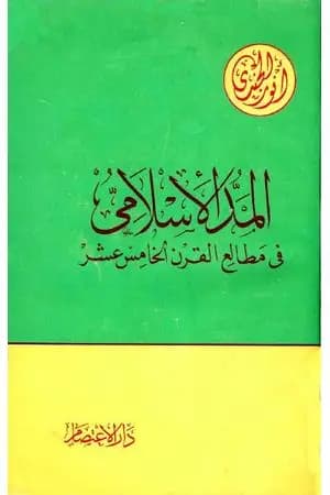 المد الإسلامي في مطالع القرن الخامس عشر