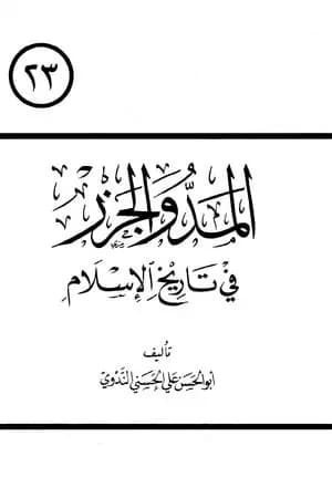 المد والجزر في تاريخ الإسلام
