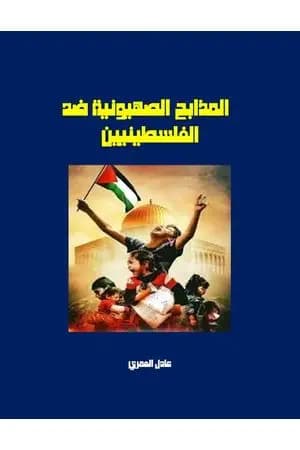 المذابح الصهيونية ضد الفلسطينيين