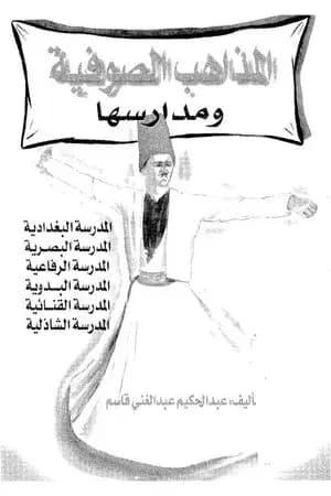 المذاهب الصوفية ومدارسها