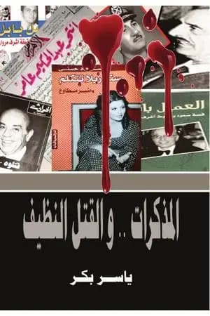 المذكرات والقتل النظيف