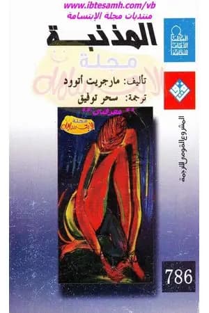 المذنبة
