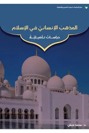 المذهب الإنساني في الإسلام