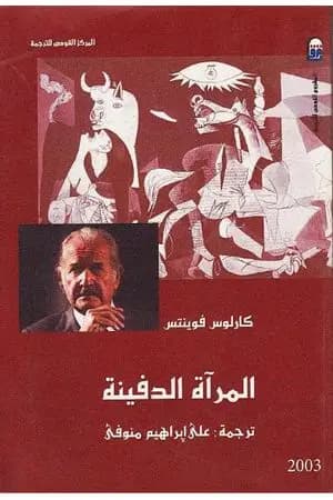 المرآة الدفينة