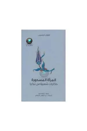 المرآة المسحورة - حكايات شعبية من تركيا