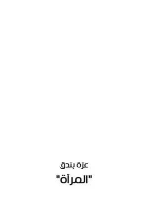 المرآة