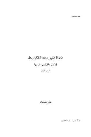 المرأة التي رممت شظايا رجل - الأيام والليالي بدونها