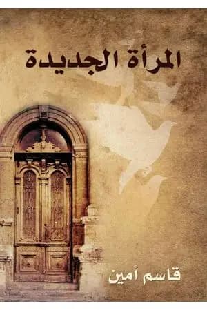 المرأة الجديدة