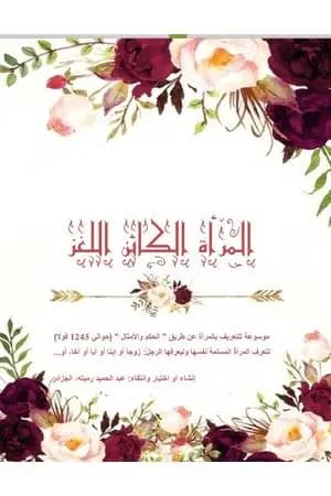 المرأة الكائن اللغز