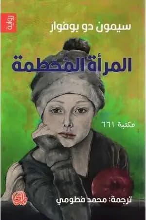 المرأة المحطمة