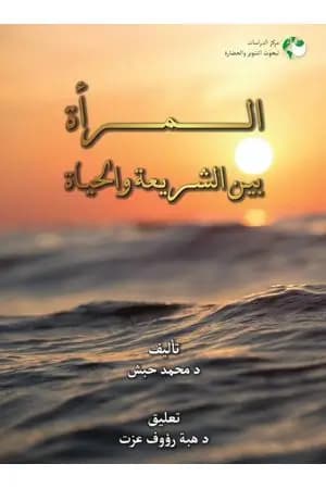 المرأة بين الشريعة والحياة