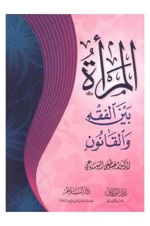 المرأة بين الفقه والقانون