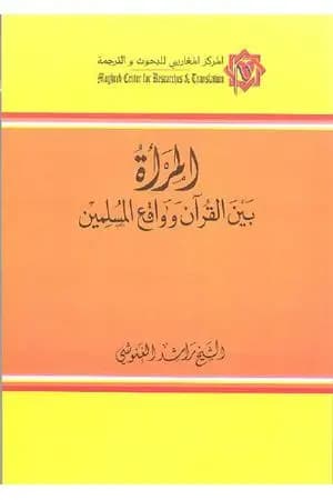 المرأة بين القرآن وواقع المسلمين