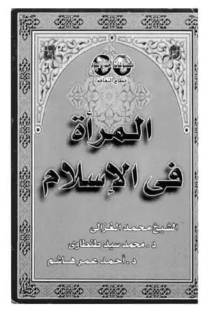 المرأة في الاسلام