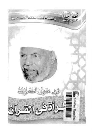 المرأة في القرآن