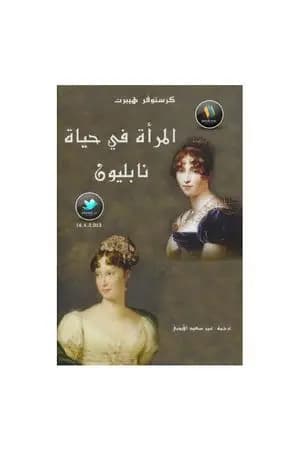 المرأة في حياة نابليون