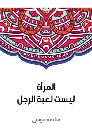 المرأة ليست لعبة الرجل
