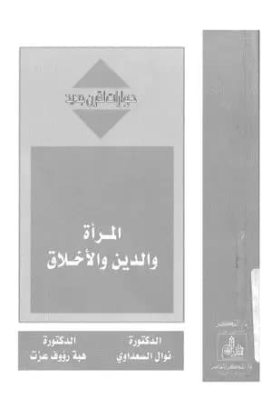 المرأة والدين والأخلاق