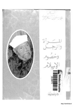 المرأة والرجل وخصوم الإسلام