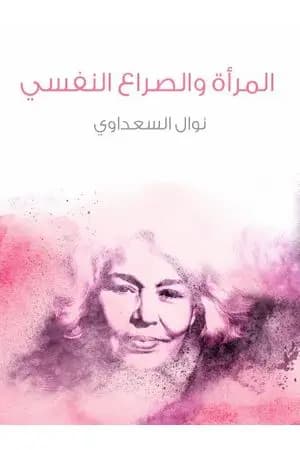 المرأة والصراع النفسي