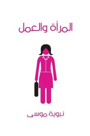 المرأة والعمل