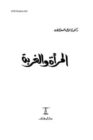 المرأة والغربة
