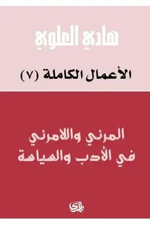 المرئي واللامرئي في الأدب والسياسة