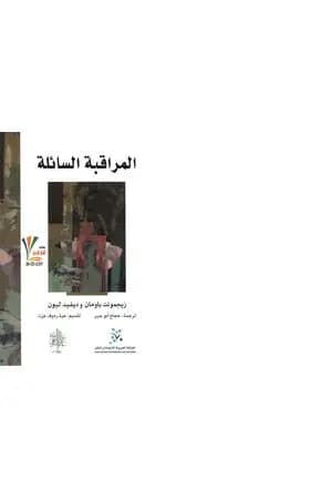 المراقبة السائلة