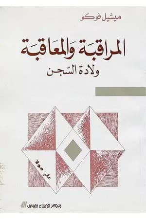 المراقبة والمعاقبة - ولادة السجن