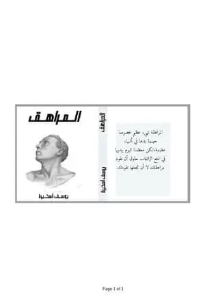 المراهق
