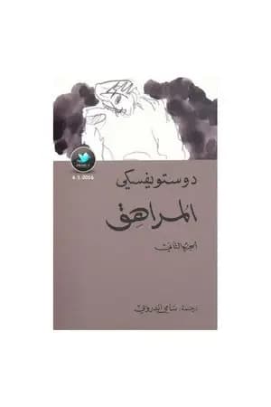 المراهق 2