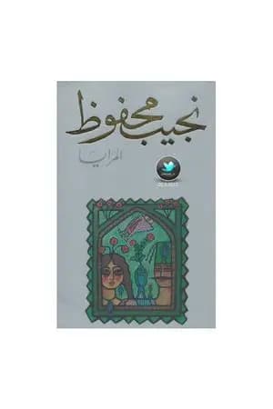المرايا