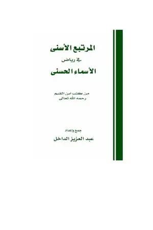 المرتبع الأسنى في رياض الأسماء الحسنى
