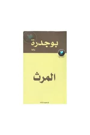 المرث