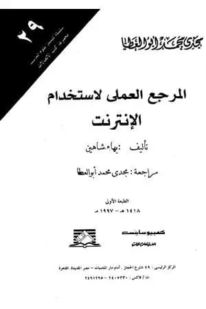 المرجع العملي لاستخدام الانترنت