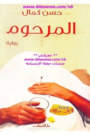 المرحوم