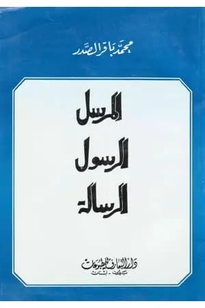 المرسل الرسول الرسالة