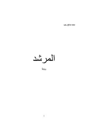 المرشد