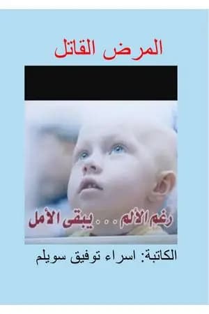 المرض القاتل