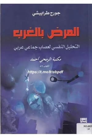 المرض بالغرب