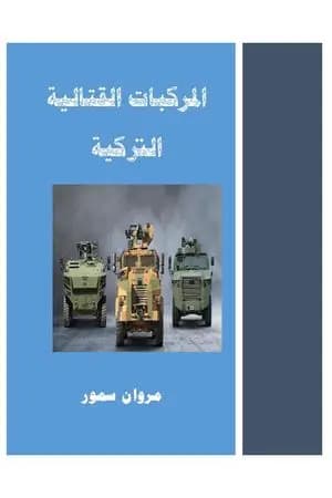 المركبات القتالية التركية